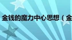 金钱的魔力中心思想（金钱的魔力主要内容）