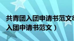 共青团入团申请书范文800字初中生（共青团入团申请书范文）