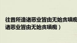 往昔所造诸恶业皆由无始贪嗔痴从身语意之所生（往昔所造诸恶业皆由无始贪嗔痴）