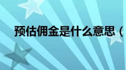 预估佣金是什么意思（佣金是什么意思）