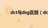 dct与dsg区别（dct和dsg的区别）