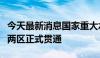 今天最新消息国家重大水利工程梅江灌区西南两区正式贯通