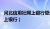 河北信用社网上银行登录官网（河北信用社网上银行）