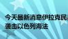 今天最新消息伊拉克民兵武装称使用巡航导弹袭击以色列海法