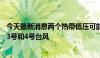 今天最新消息两个热带低压可能于未来24小时编号为今年的3号和4号台风