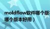 moldflow软件哪个版本比较好（moldflow哪个版本好用）