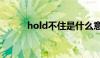 hold不住是什么意思（hold住）