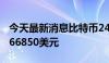 今天最新消息比特币24小时内涨幅达5%，报66850美元