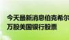 今天最新消息伯克希尔哈撒韦公司售出3390万股美国银行股票