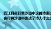 西江月夜行黄沙道中这首诗表达了诗人怎样的心情（西江月夜行黄沙道中表达了诗人什么之情）