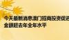 今天最新消息澳门招商投资促进局：2024年上半年落实投资金额超去年全年水平