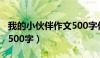 我的小伙伴作文500字作文（我的小伙伴作文500字）