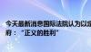 今天最新消息国际法院认为以定居点政策违反国际法 巴总统府：“正义的胜利”