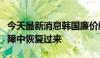 今天最新消息韩国廉价航空公司已完全从IT故障中恢复过来