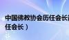 中国佛教协会历任会长简历（中国佛教协会历任会长）