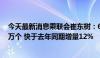 今天最新消息乘联会崔东树：6月公桩数量较上月增长7.23万个 快于去年同期增量12%