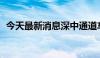 今天最新消息深中通道车流量破200万车次