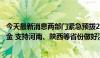 今天最新消息两部门紧急预拨2.6亿元中央自然灾害救灾资金 支持河南、陕西等省份做好洪涝及地质灾害抢险救灾工作