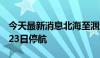 今天最新消息北海至涠洲岛航线7月22日至月23日停航