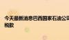 今天最新消息巴西国家石油公司将收到约22亿巴西雷亚尔的税款