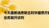 今天最新消息联合利华据悉开始就出售150亿英镑的冰淇淋业务展开谈判