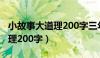 小故事大道理200字三年级作文（小故事大道理200字）