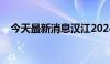 今天最新消息汉江2024年第1号洪水形成