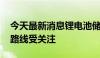 今天最新消息锂电池储能仍是主流 多条技术路线受关注