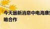 今天最新消息中电海康集团与中国联通签约战略合作