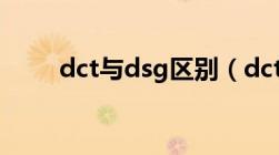 dct与dsg区别（dct和dsg的区别）