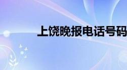 上饶晚报电话号码（上饶晚报）