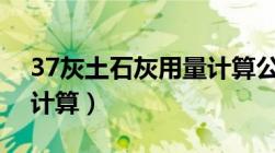 37灰土石灰用量计算公式（6 灰土石灰用量计算）