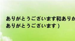 ありがとうございます和ありがとうございました的区别（ありがとうございます）