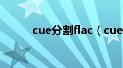 cue分割flac（cue分割foobar）