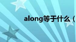 along等于什么（g等于什么）