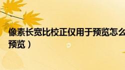 像素长宽比校正仅用于预览怎么办（像素长宽比校正仅用于预览）