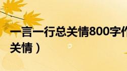 一言一行总关情800字作文初中（一言一行总关情）