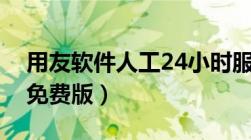 用友软件人工24小时服务电话（金蝶进销存免费版）