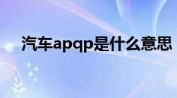 汽车apqp是什么意思（qp是什么意思）