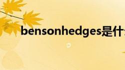 bensonhedges是什么烟（benson）