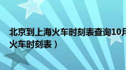 北京到上海火车时刻表查询10月7号上周几班（北京到上海火车时刻表）