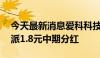 今天最新消息爱科科技：董事长提议实施10派1.8元中期分红