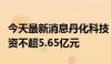 今天最新消息丹化科技：拟向控股股东定增募资不超5.65亿元