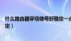 什么路由器穿墙信号好稳定一点（什么路由器穿墙信号好稳定）