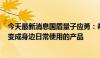 今天最新消息国盾量子应勇：希望过5年、10年，量子科技变成身边日常使用的产品