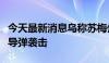 今天最新消息乌称苏梅州一处基础设施遭俄军导弹袭击