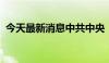 今天最新消息中共中央：深化金融体制改革