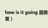 how is it going 回答（how is it going回答）