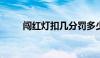 闯红灯扣几分罚多少钱（bitcoin）