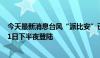 今天最新消息台风“派比安”已加强为强热带风暴级 将于21日下半夜登陆